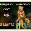 Жду 8 марта.jpg