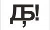 дб.jpg