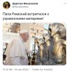 Папа Римский и украинские матери.jpg