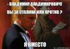 Путин вместо Сталина.jpg