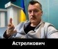 Астрелкович-1.jpg