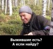 Выжившие есть. А если найду.jpg