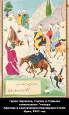 Сталин, Черчилль и Рузвельт захватывают Гитлера. Картина в классическом персидском стиле.jpg