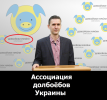 Долбоёбы Украины — Ассоциация.png