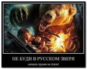 Не буди в Русском зверя.jpg