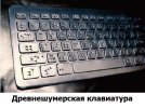 Древнешумерская клавиатура.jpg