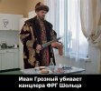 Иван грозный убивает канцлера ФРГ Шольца.jpg