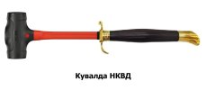 Кувалда НКВД.jpg