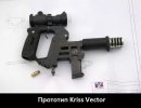 Прототип Kriss Vector.jpg