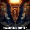 Подземные толчки.jpg