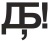 дб_.jpg