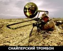 Снайперский тромбон.jpg