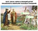 Кирилл и Мефодий даруют письменность любителям голосовых сообщений-2.jpg