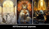 КОТОлическая церковь.jpg