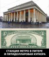 Станция метро в Питере и пятидолларовая купюра.jpg