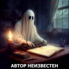 Автор неизвестен.jpg