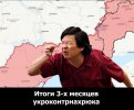 Итоги укронахрюка.jpg