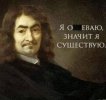 Я охуеваю -- значит я существую-2.jpg