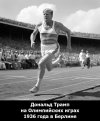Трамп Берлин 1936.jpg