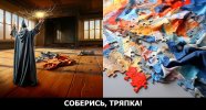 Соберись, тряпка.jpg