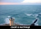 Сбой в матрице.jpeg
