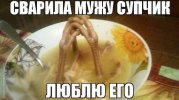 Супчик для любимого.jpeg