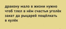 Дракону мало в жизни нужно.jpg