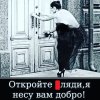 Откройте, я несу вам добро-2.jpg