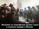 Московит со смартфоном делает стрим о пленных шведах в Москве.jpg