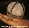СУРОВЫЙ ЧЕЛЯБИНСКИЙ ПЕРСТЕНЬ.jpg