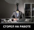 Сгорел на работе.jpg