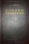 obruchev_osnovy_geologii_1947_sssr.jpg