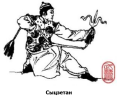 Сыцзетан.png