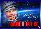 krasivaya-otkrytka-s-dnem-kosmonavtiki-63117.gif