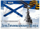 Открытка-с-праздником-день-Тихоокеанского-флота-России-21-мая-9055.gif