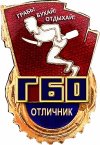 Знак ГБО.jpg