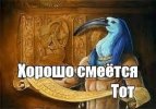 Хорошо смеётся Тот.jpg