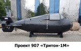 Тритон-1М.jpg
