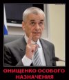 ОнищенкО.jpg