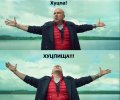 Хуцпа, хуцпища.jpg