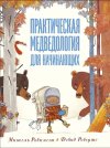 Практическая медведология.jpg