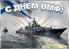 pozdravlenie-v-den-vmf-57489.gif