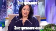 Экстремист, Экстремистина.jpg