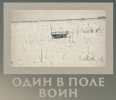 Один в поле воин.jpg