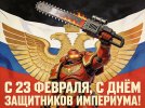 С Днём защитника Империума-1.jpg