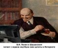 Ленин за компом.jpg