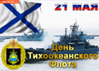 otkrytka-s-dnem-tikhookeanskogo-flota-21-maya-45817-5465096.gif otkrytka-s-dnem-tikhookeanskogo-flota-21-maya-45817-5465096.gif