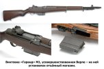 Винтовка «Гаранд» М1, усовершенствованная Верле.jpg