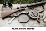 Хелльригель М1915.jpg