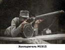 Хелльригель М1915 на испытаниях.jpg